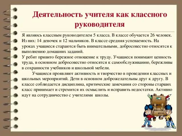 Характеристика классного руководителя. Характеристика на классноготруководителя. Характеристика на учителя классного руководителя. Характеристика класса классного руководителя. Характеристика классного руководителя на обучающихся класса