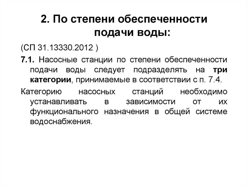 Категория водоснабжения по степени обеспеченности подачи воды. Степень обеспеченности воды. Степень обеспеченности подачи воды. Категории НС по степени обеспеченности подачи воды.