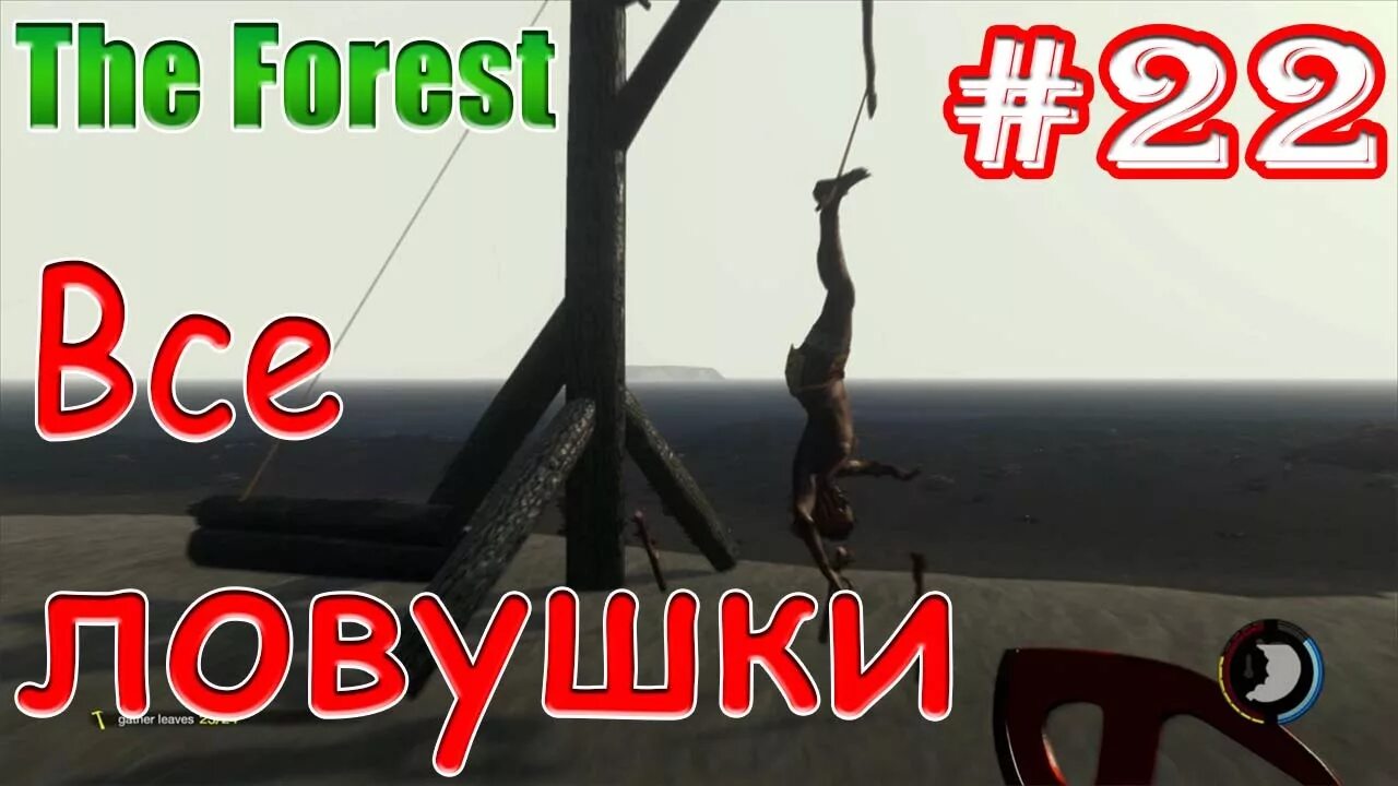 Как приготовить еду в the forest. The forest ловушки. игра с ловушкой. ловушки из зе фореста. лесная ловушка прохождение.
