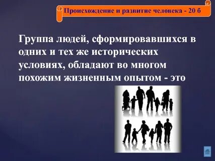 Человек в группе ответы