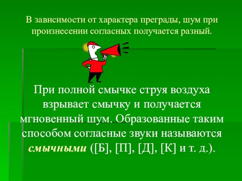 Согласные звуки при произнесении. Преграды при произнесении согласных. Какая преграда при произнесении согласных звуков. При произнесении согласных образуется преграда. При произнесении гласных звуков струя воздуха.