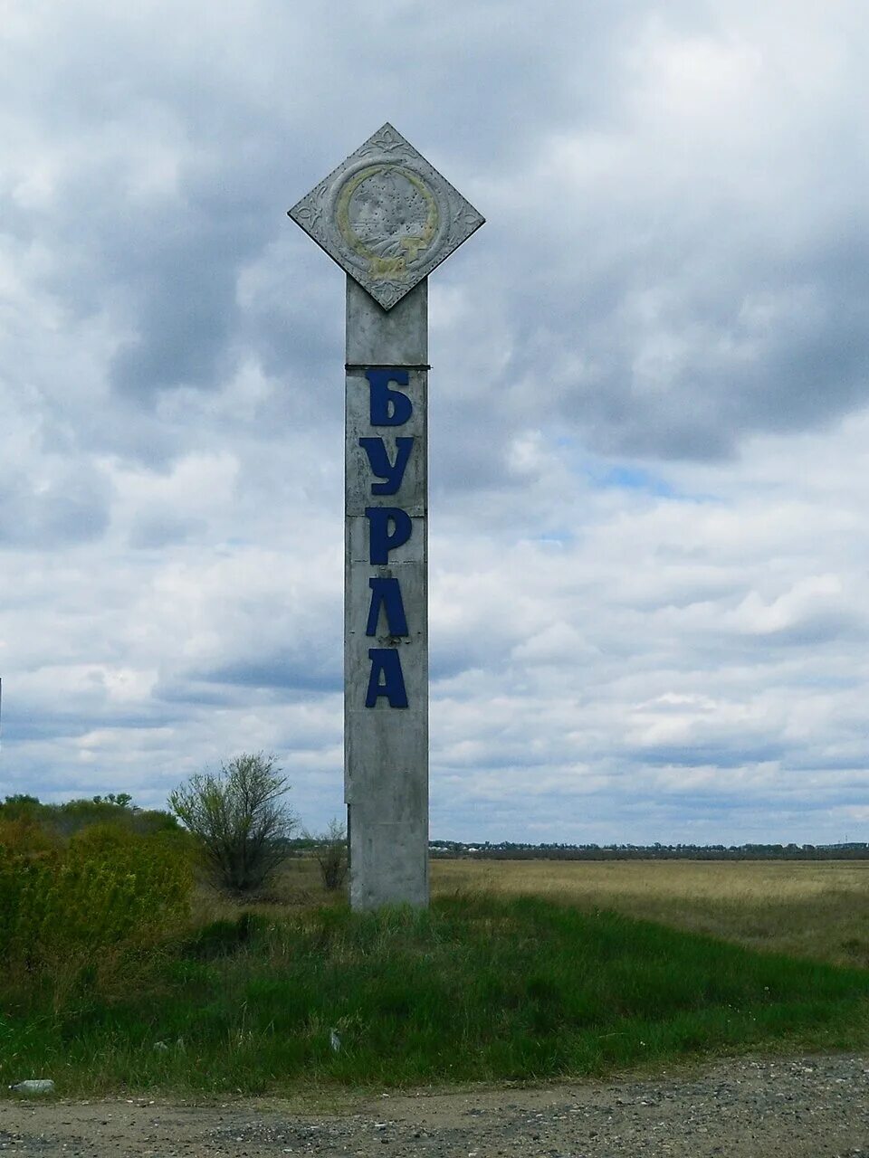 Рп5 бурла алтайский край. Алтайский край Бурлинский район село Бурла. Мемориал Бурла Алтайский край. Волчно Бурла Алтайский край. Бурла Алтайский край достопримечательности.