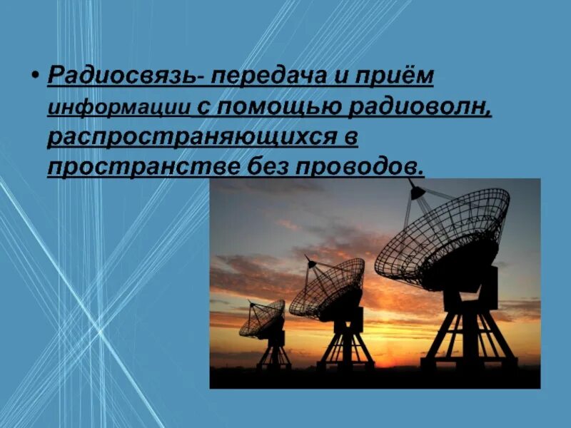 Радиосвязь почему. Радиосвязь передача и прием информации. Распространение радиоволн радиолокация. Передача информации с помощью радиоволн. Радиоволны презентация.