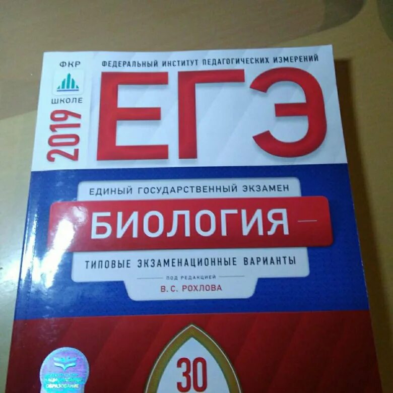 Рохлов биология ЕГЭ. Рохлов ЕГЭ. Сборник ЕГЭ по биологии 2021. Биология (ЕГЭ). Задания егэ по биологии 2024 год