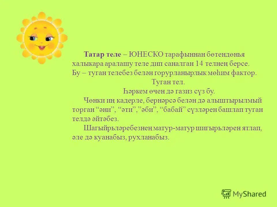 татар теле туган тель. урок татарского языка. туган телем татар теле. татар теле. туган тел татар теле.