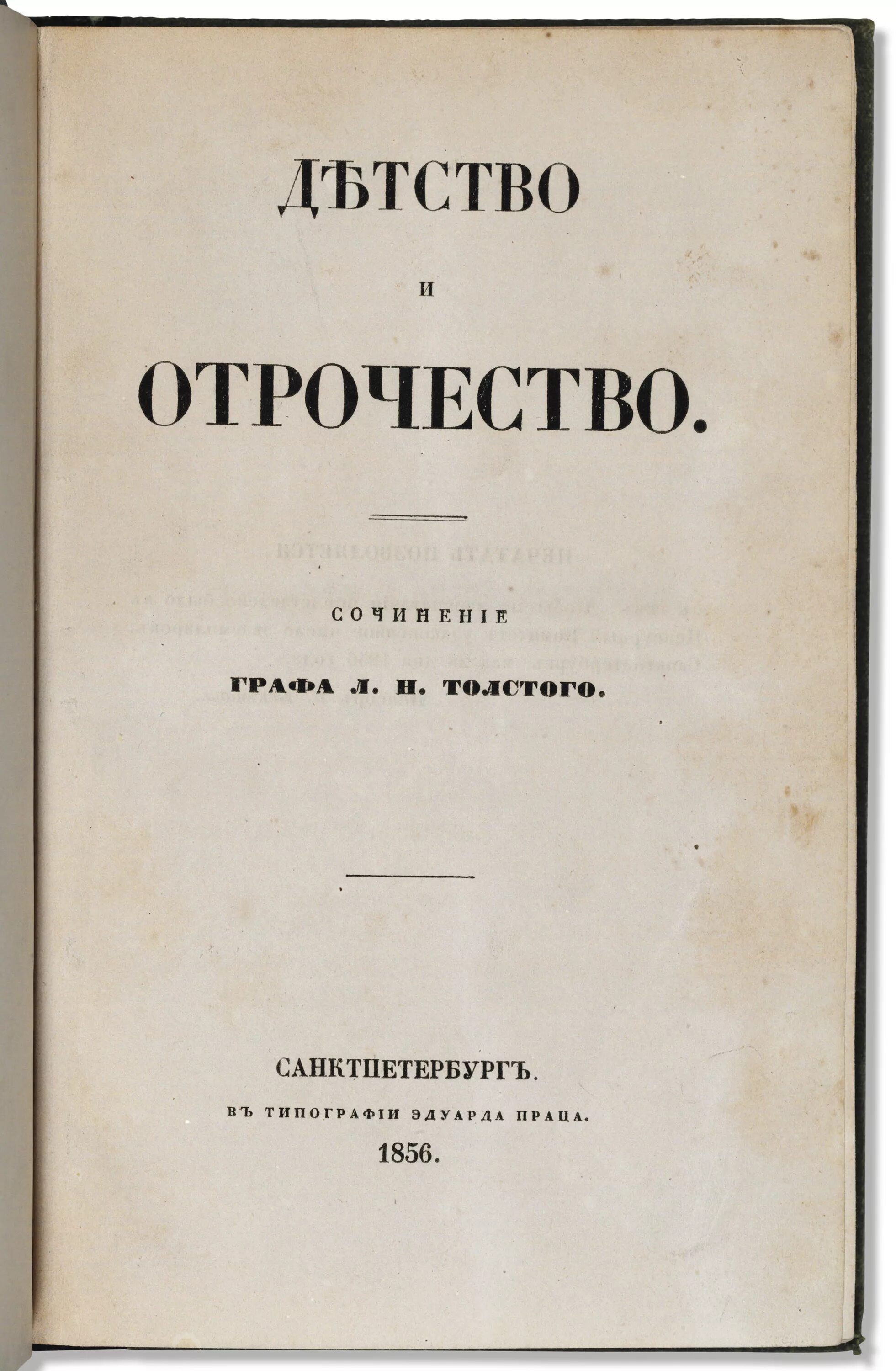 Первая повесть толстого. Лев толстой детство первое издание. Толстой детство Современник 1852. Детство отрочество Юность Современник. Лев Николаевич толстой Современник детство.