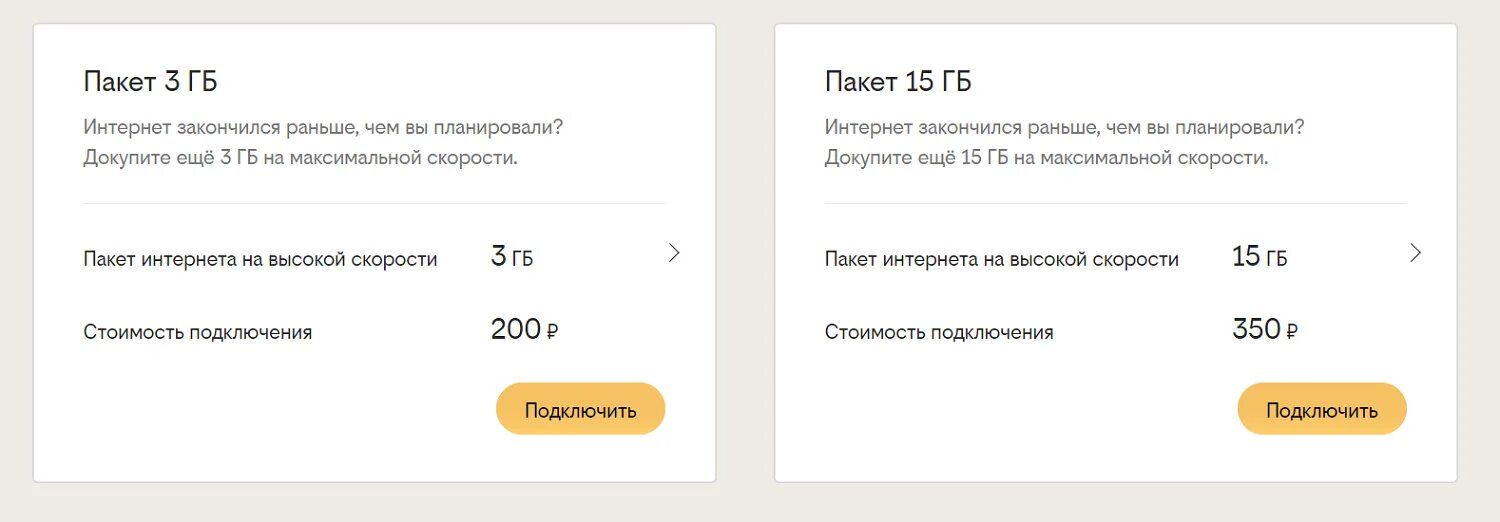 Интернет кончится. Продли скорость. пакет интернета продли скорость. продлить интернет билайн. продли скорость билайн.