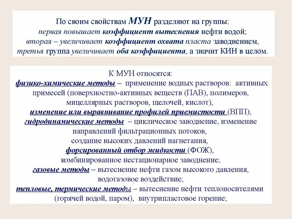 Виды мун. Методы увеличения нефтеотдачи виды. Классификация Мун. Физико-химические методы повышения нефтеотдачи пластов. Классификация методов увеличения нефтеотдачи пластов.