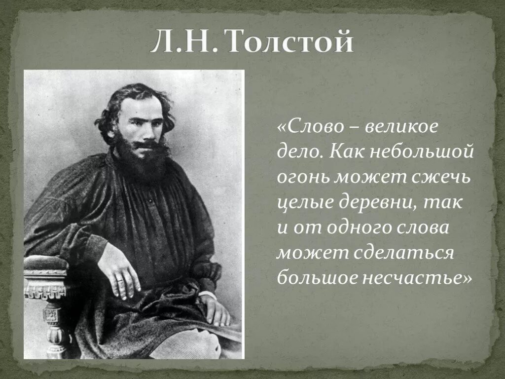 Высказывание толстого о человеке. Лев Николаевич толстой слово дело великое. Лев Николаевич толстой изречения. Изречение Льва Николаевича Толстого. Великая фраза Льва Николаевича Толстого.