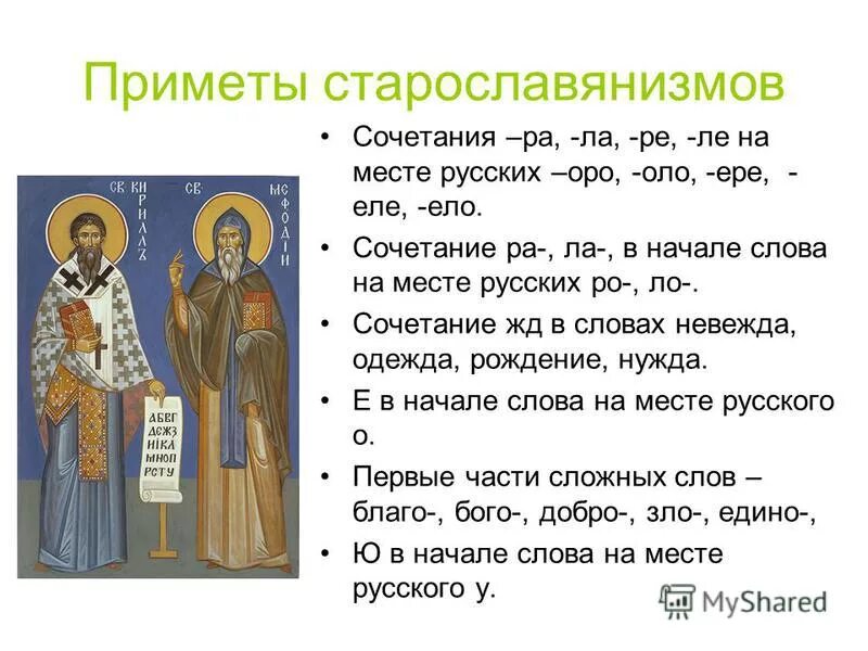 приметы старославянизмов. фонетическая примета это. словообразовательные приметы старославянизмов. признаки старославянизмов. приметы сиарославянизма.