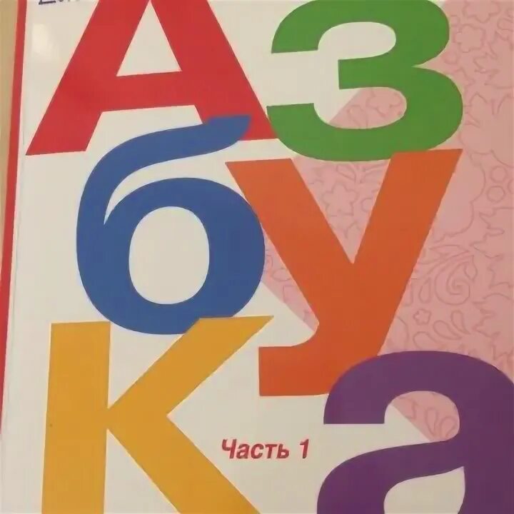 Учебник азбуки школа россии 2 часть. Азбука 1 часть. Азбука учебник. Азбука часть 1 школа России обложка. Азбука 1 класс учебник.