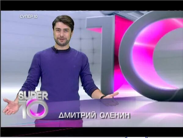 Супер 10 с Дмитрием Олениным. Супер 10 на ру ТВ. Супер 10 на ру ТВ С Дмитрием Олениным.