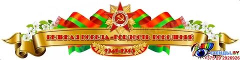 Гордость победы