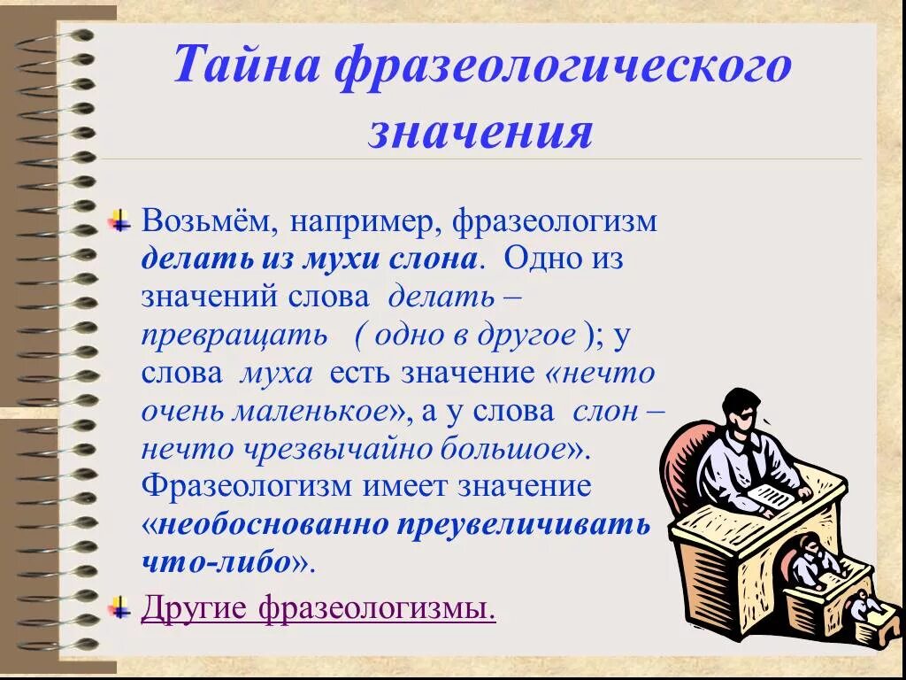 Что делают фразеологизмы. Делать из мухи слона фразеологизм. Тайна фразеологического значения. Делать из мухи слона значение фразеологизма. Делать из мухи слона значение фразеологизма предложение