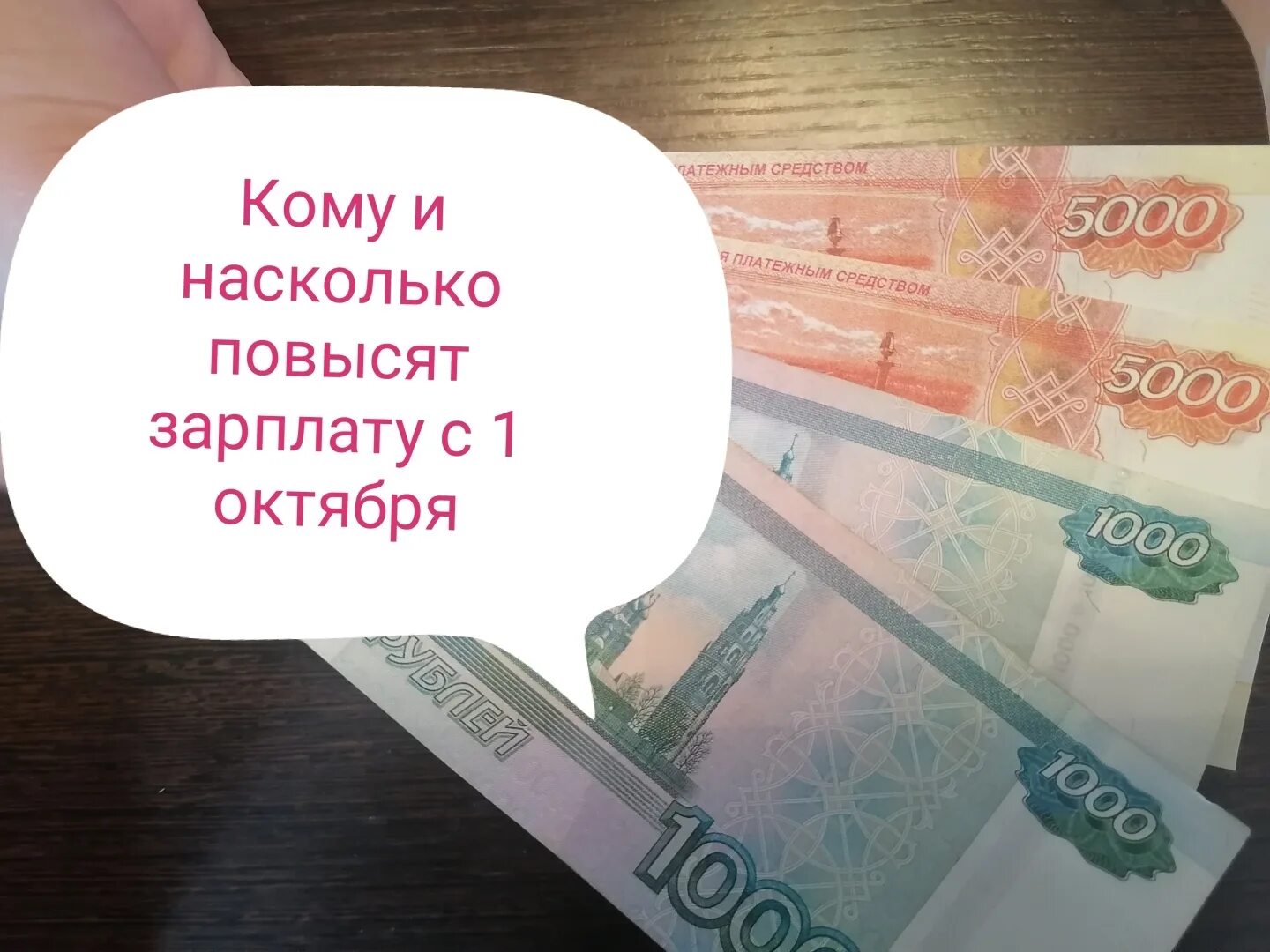 Кому подн мут зарплату с 1 октября. Кто поднимает зарплаты. Купол повышает зарплату. Насколько поднимут