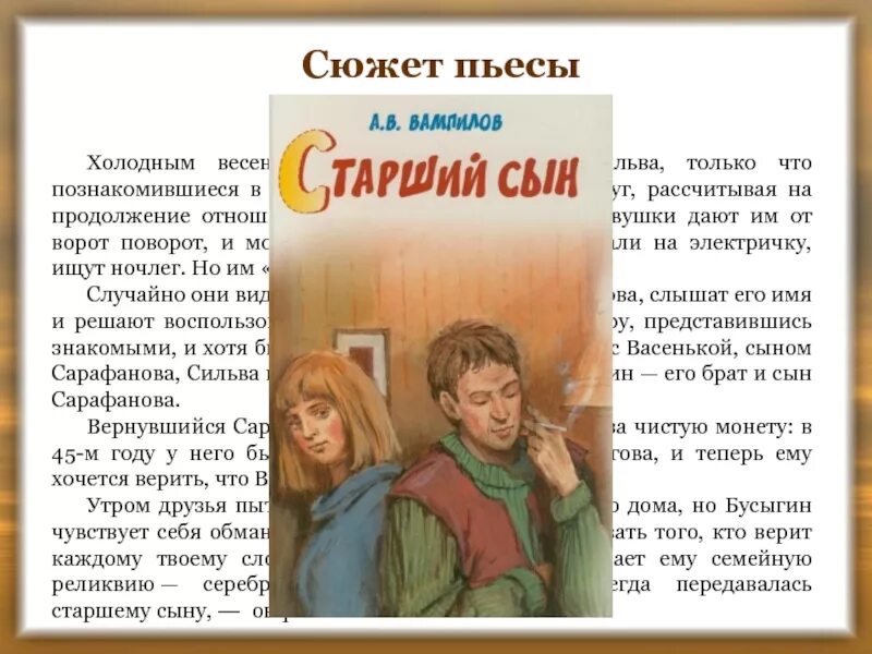 Старший сын книга. Краткий сюжет пьесы старший сын Вампилова. Комедия старший сын Вампилов. Пьеса старший сын. Старший сын презентация.