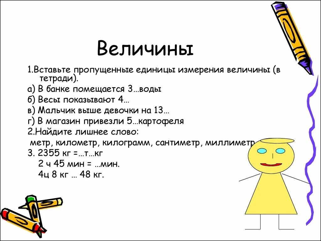 Задачи на тему величины. Задания на тему величины. Величины 1 класс задания. Математические величины. Задачи по математике на тему величины.