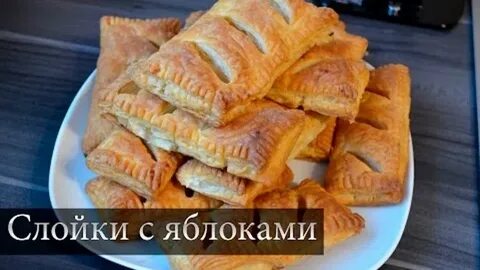 Как сделать слойки с яблоками