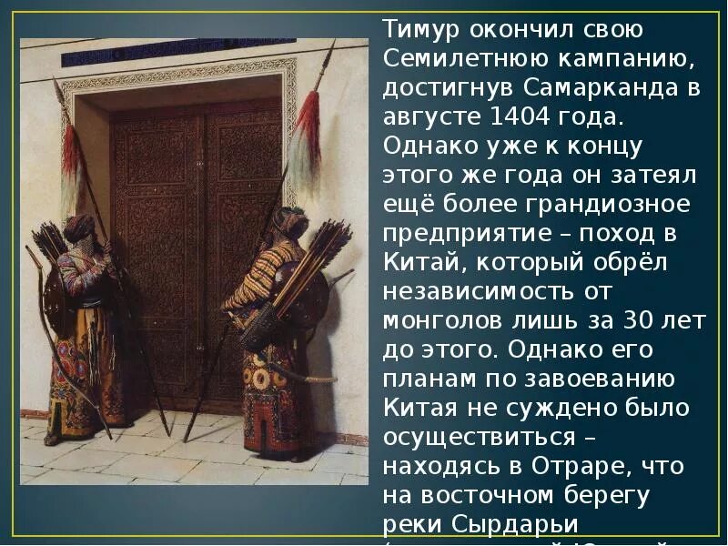 Поход тимура тамерлана. Поход тимура (тамерлана на русь) 1395. походы тамерлана презентация. нашествие тамерлана на русь 1395.