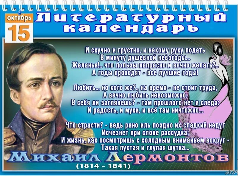 15 Октября праздник. Литературный календарь октябрь. 15 Октября день в истории. 208 Лет со дня рождения Лермонтова.