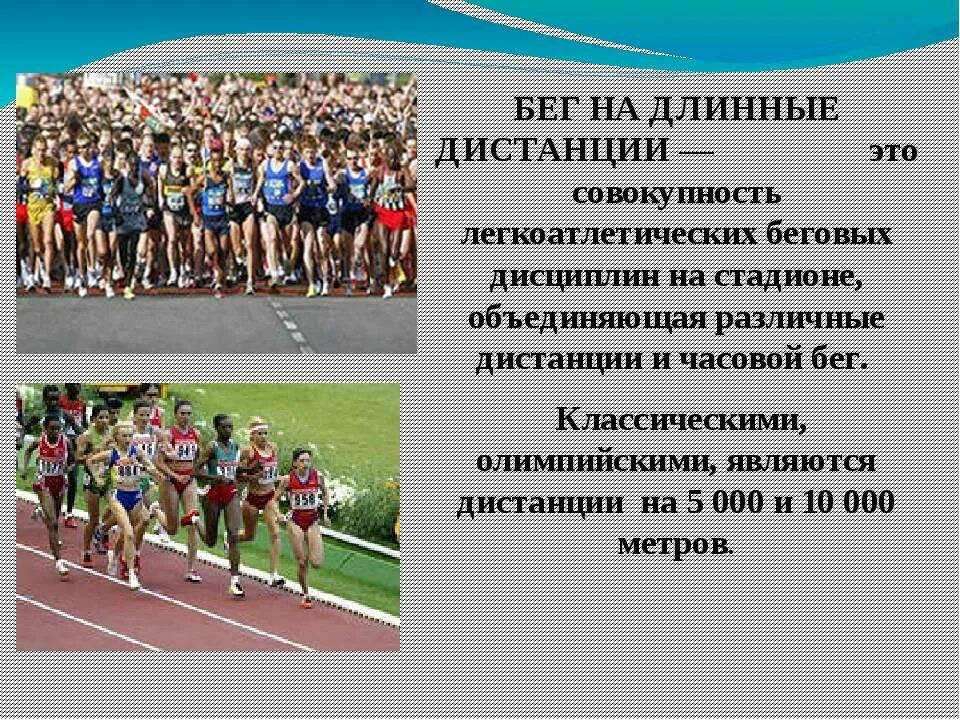 Легкая атлетика бег доклад. Средние дистанции в легкой атлетике. Бег на средние дистанции. Дистанции в легкой атлетике бег. Легкая атлетика бег на длинные дистанции.