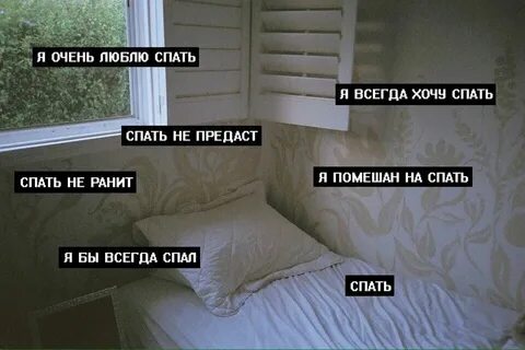 Почему девушки любят спать