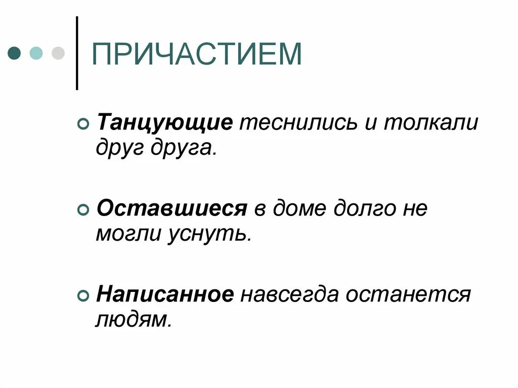 Дополнение выраженное причастием. Танцующие теснились и толкали друг друга. предложение в котором подлежащее выражено причастием. танцующие теснились и толкали друг друга тип сказуемого. танцующие теснились и толкали друг друга грамматическая основа.