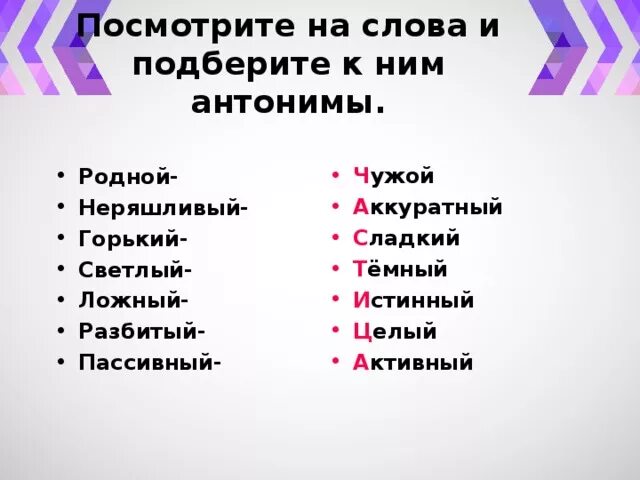 Слова и антонимы к ним. Подобрать антонимы к словам. Антоним к слову пассивный. Антоним к слову антоним. Антоним слова сделал