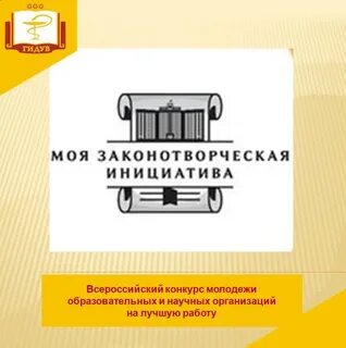 Моя законотворческая инициатива