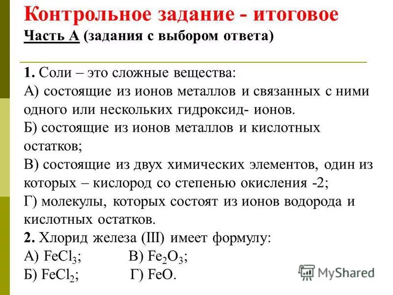 Контрольная работа по химии 8 соли. Задания по теме соли. Конспект по химии тема соли. Задачи по теме соли. Задания по теме соли химия 8 класс.