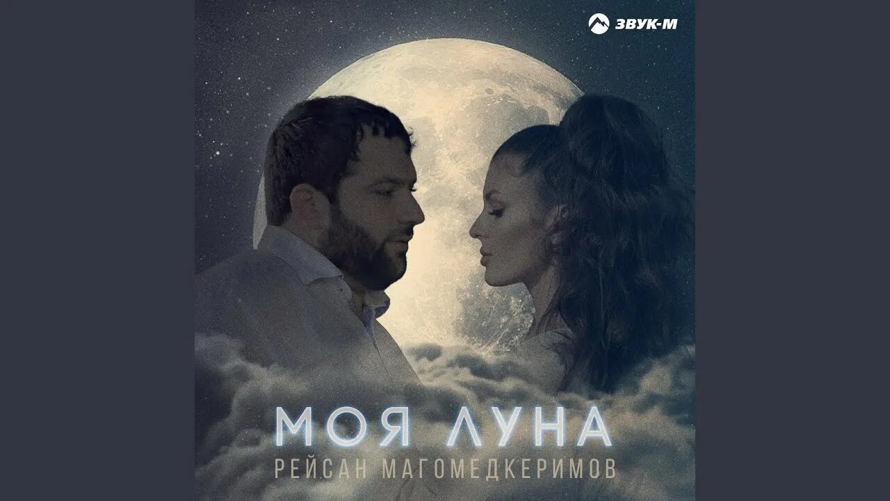 Рейсан Магомедкеримов - моя Луна. На моей Луне. Рейсан Магомедкеримов туман. Рейсан Магомедкеримов сердце.