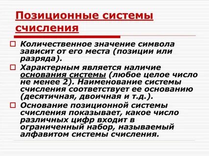 Разрядная позиционная система