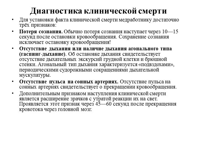 Время диагностики состояния клинической смерти составляет:. При диагностике клинической смерти необходимо. Алгоритм диагностики внезапной клинической смерти. Симптомы, исключающие диагноз клинической смерти:.