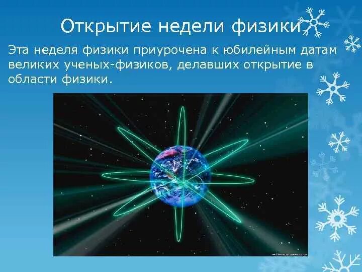 Неделя физики в школе. Предметная неделя по физике. Предметная неделя по физике в школе. Внеклассные мероприятия по физике к недели физики. Неделя физики 2024