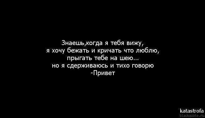 Привет хочу тебя. Я люблю тебя цитаты. Цитаты не знаю чего хочу. Он тебя не любит. Я очень тебя люблю цитаты.