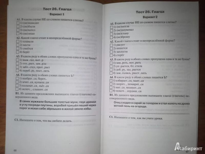 Тест 26 1 класс. Русский язык 5 класс контрольно измерительные материалы. Тест 8. глагол вариант 1 ответы. Тест глагол вариант 1. Тест 26 глагол вариант 2.