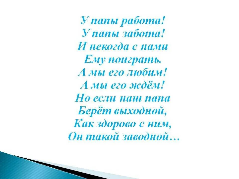 Стих про папу. Стихотворение про папу. Стихи для пап. Котортеие стихи про папу. 6 стих про папу