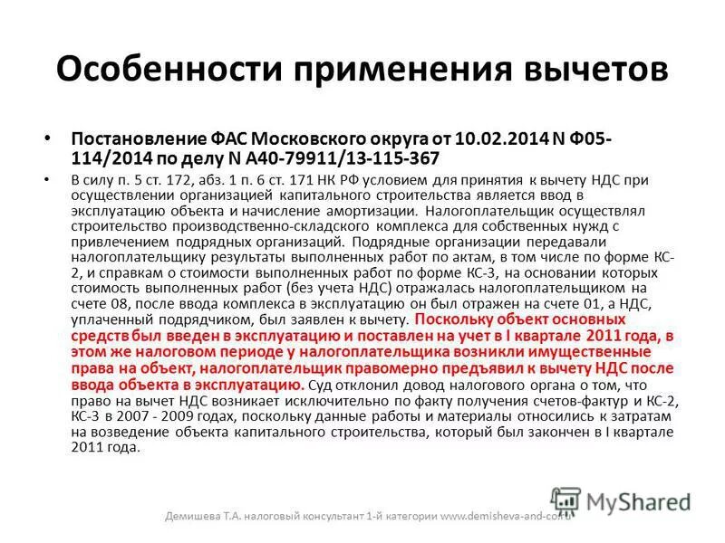 П 171 нк рф. Применяется к вычету НДС. Постановление АС Московского государства. АБЗ.1 П.3 ст.88 налогового кодекса. Налоги к вычету ст. 172 п.6.