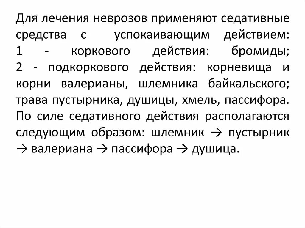 Невроз эффективное лечение. Для лечения неврозов применяют. Средство, применяемое для лечения неврозов.. Невроз лечение. Для лечения неврозов используют:.