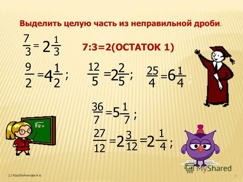 Как вычитать дроби смешанные дроби. Сложение вычитание умножение и деление дробей. Как решить дробь 5 целых. Правило вычитания смешанных дробей с разными знаменателями. Смешанная дробь смешанная дробь.