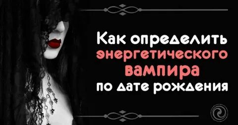 Вампир нейтрал по дате рождения