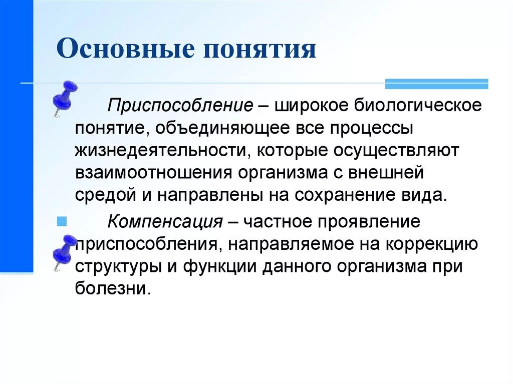 Приспособление и компенсаторные процессы. Понятие приспособления и компенсации. Понятие что такое приспособления. Приспособление и компенсация. Возмещение термин