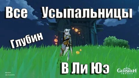 Ключи усыпальницы геншин импакт