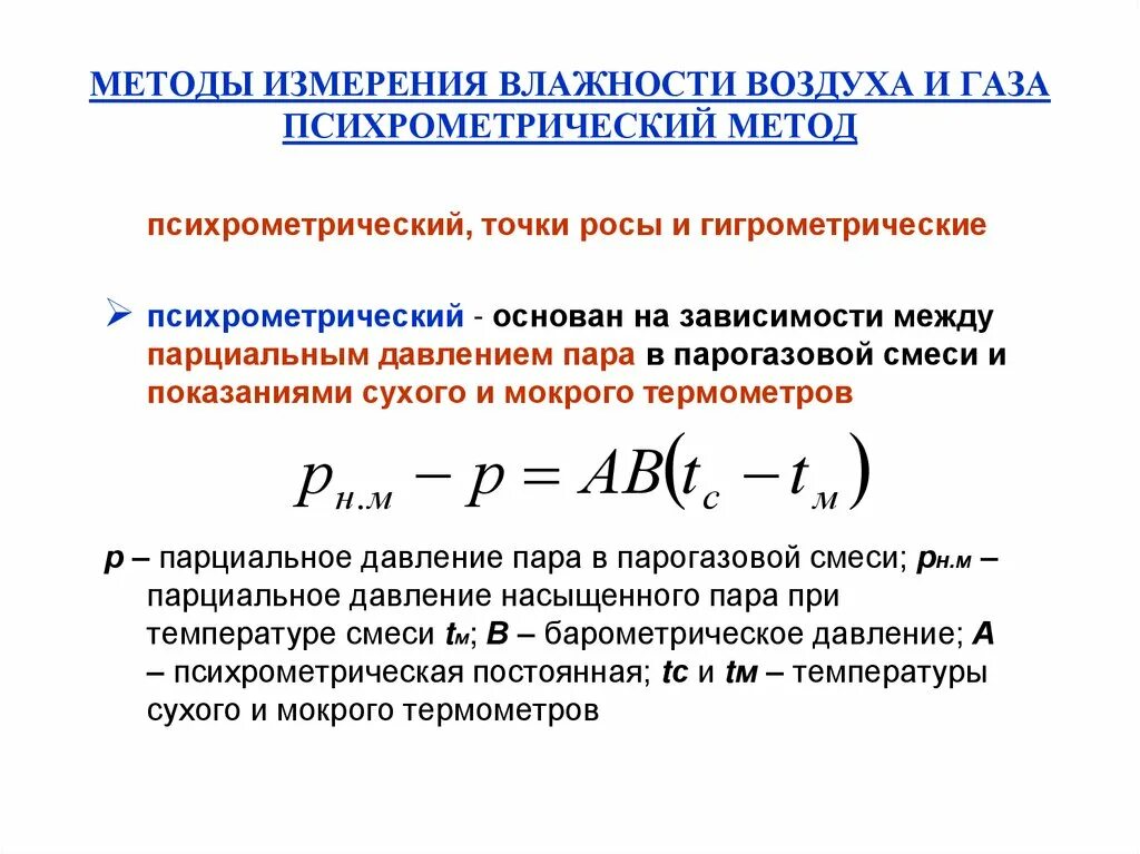 Метод измерения влажности воздуха. Способы определения относительной влажности. Методика замеров влажности. Методы измерения влажности.