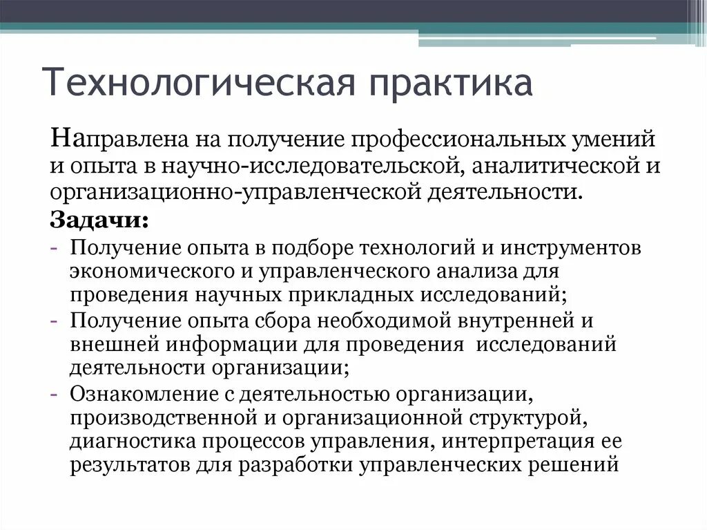 Технологическая практика это. Задачи технологической практики. Задачи производственной практики. Производственная технологическая практика.