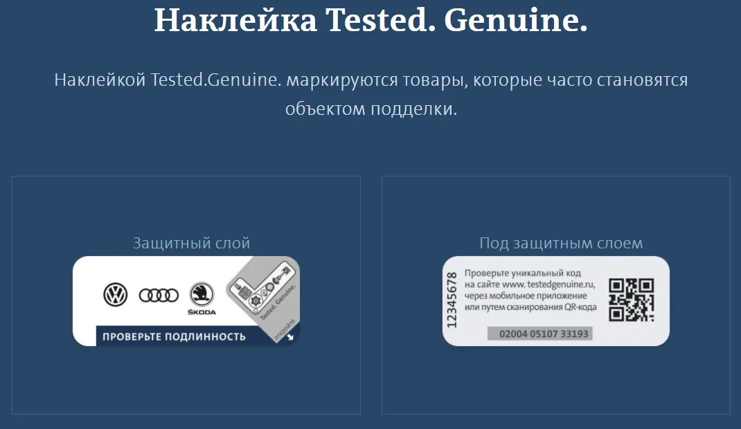 Realistic original genuine разница в употреблении. Tested. genuine.. проверка подлинности vag. проверка подлинности автозапчасти. проверка подлинности фольксваген запчасти.