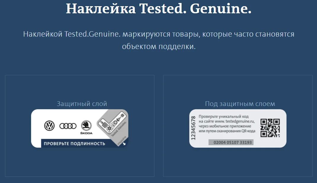 Tested Genuine. Проверка подлинности VAG. Проверка подлинности автозапчасти. Проверка подлинности Фольксваген запчасти. Тест на подлинность