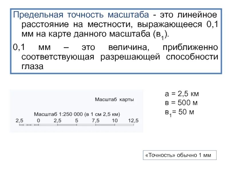 Определение точности масштаба. Предельная и графическая точность масштаба. предельная точность масштаба 1 10000. масштабы. предельная точность масштаба. определить предельную точность.