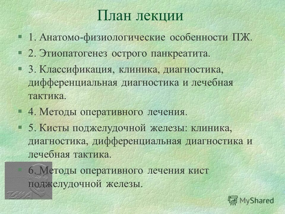 Острый панкреатит клиника диагностика. Дифференциальная диагностика острого панкреатита. Острый панкреатит классификация лекция. Острый панкреатит план.