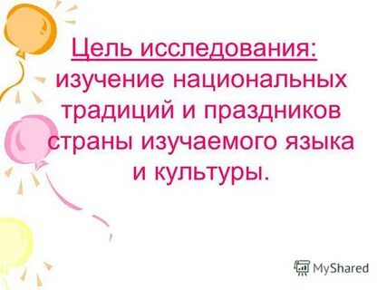 Страна страны изучаемого языка национальные праздники